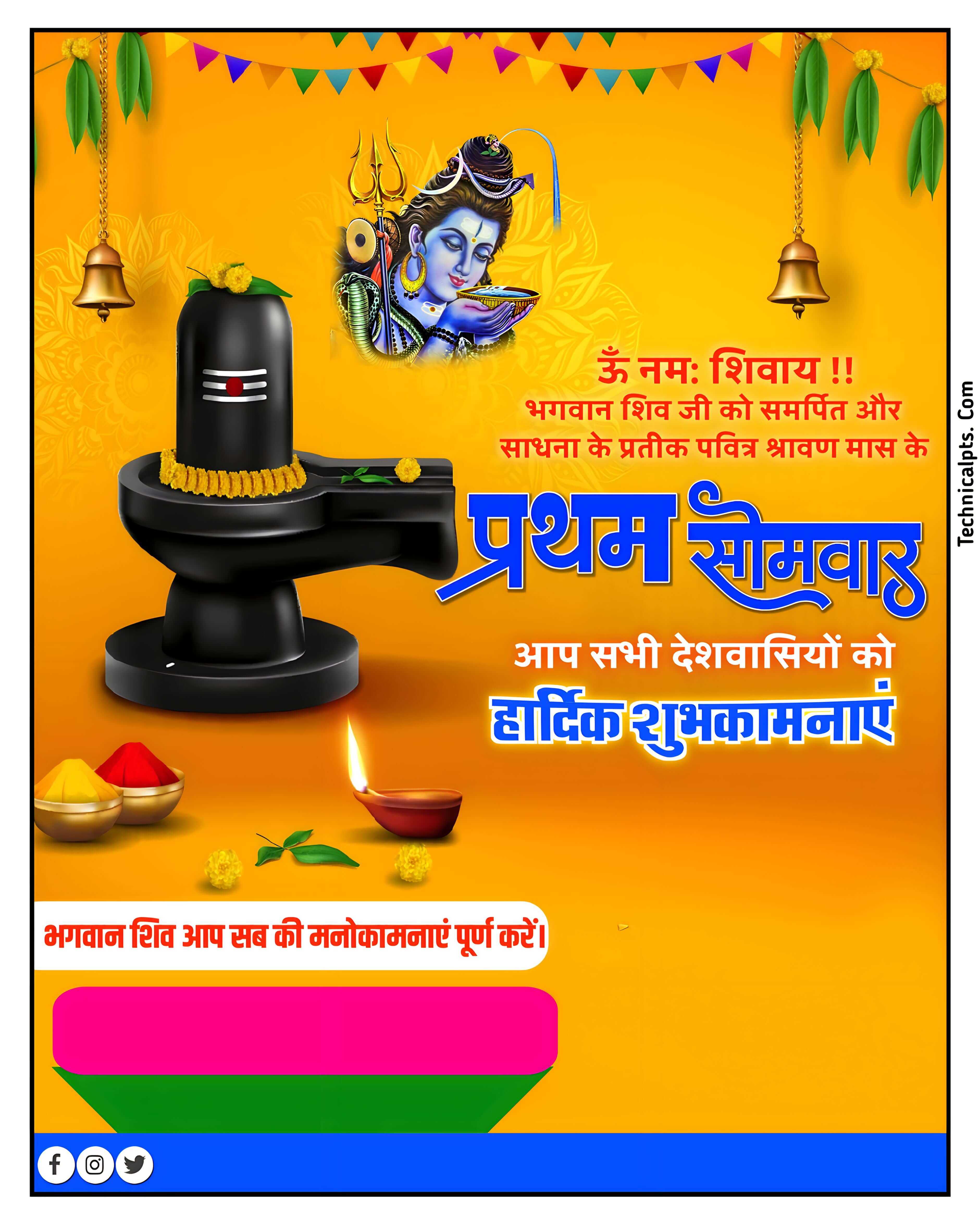 श्रावण मास के प्रथम सोमवार का पोस्टर| Shravan mas Pratham Somwar ka poster plp file | shrawan mas poster kaise banaye